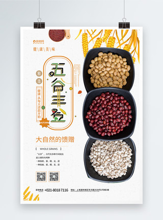 小豆子五谷杂粮海报设计模板