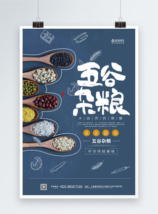 五谷宣传海报蓝色五谷杂粮海报设计模板