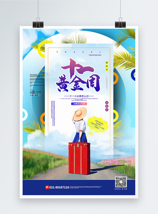 秋季花卉插画风十一黄金周旅游促销海报模板