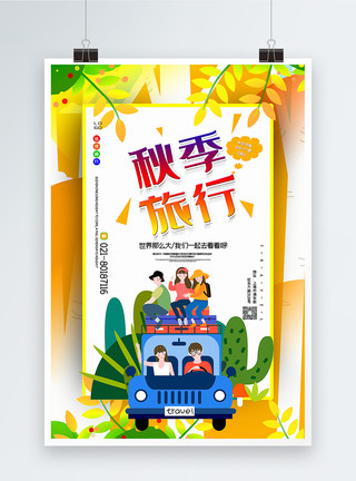 秋游插画风秋季旅行旅游宣传海报模板