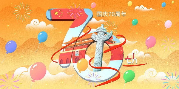 气球数字素材国庆70周年数字插画插画