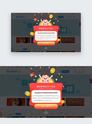 点击红包ui设计web界面国庆活动弹窗模板