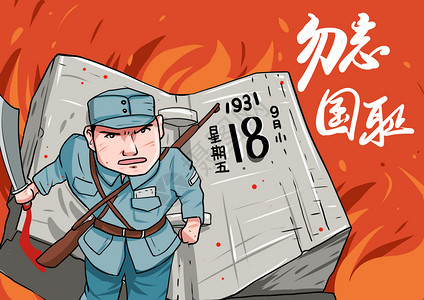 918事变91周年九一八事变勿忘国耻插画