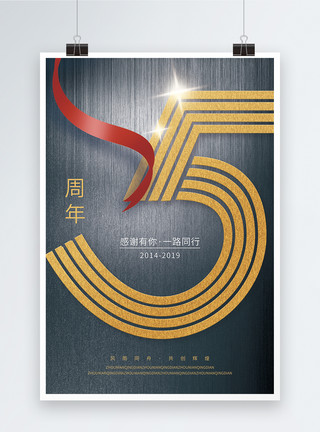 5周年庆海报5周年庆典海报模板