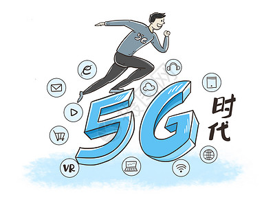 5G时代时政漫画图片