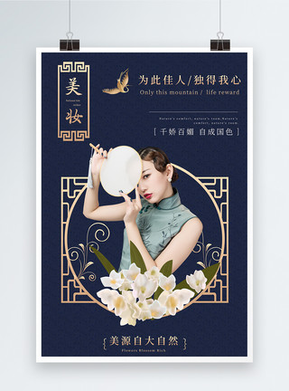 蓝色旗袍风范海报国潮美妆护肤品海报设计模板