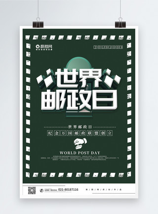 邮筒素材绿色C4D创意世界邮政日节日宣传海报模板