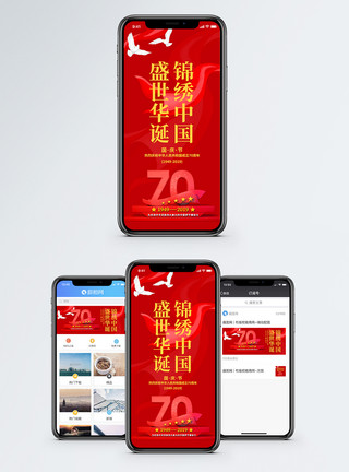 红中国国庆节手机海报设计模板