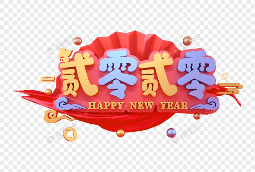 贰零贰零新年立体字图片