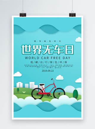 骑单车背景绿色剪纸风世界无车日海报模板