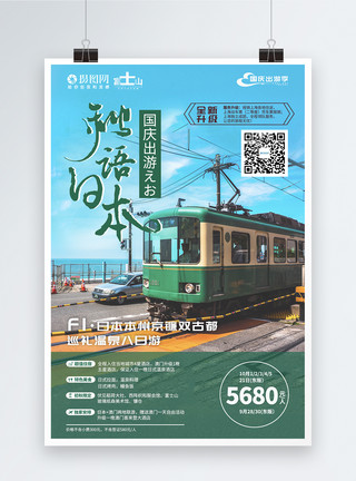 大阪旅游日本国庆旅游海报模板