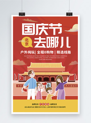 国庆节去旅行国庆节户外旅游海报模板