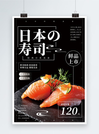 日式食品日料寿司美食海报模板