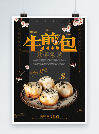 中式小吃生煎包海报模板