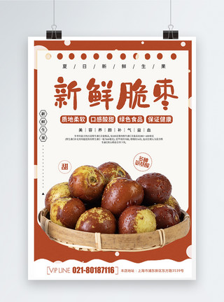 新鲜的枣新鲜脆枣水果海报模板