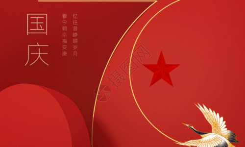中华龙鸟中国风70周年国庆节海报GIF高清图片