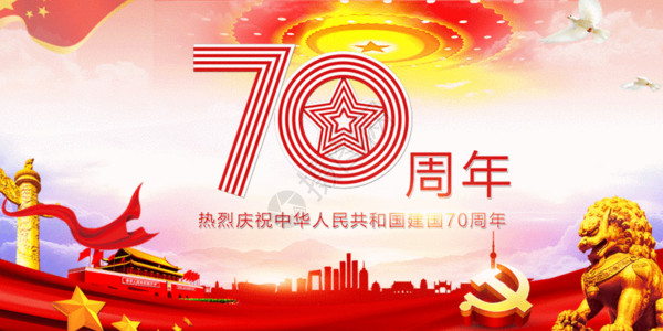 共建中国梦建国70周年GIF高清图片