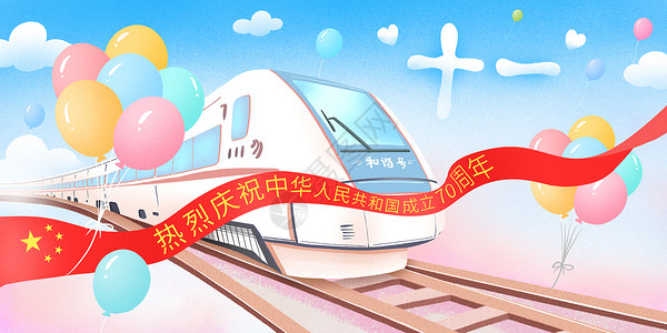 高铁行驶国庆70周年乘坐火车高铁出行旅游插画