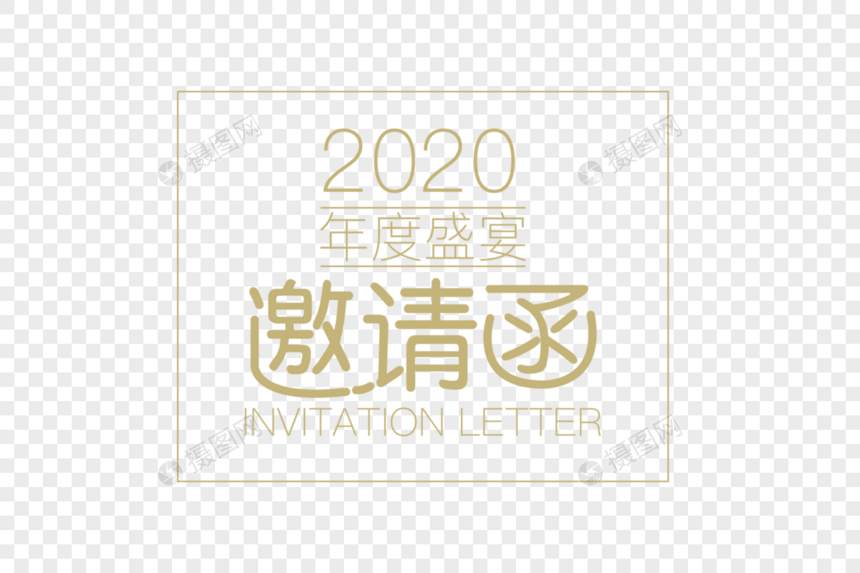 2020艺术字体图片