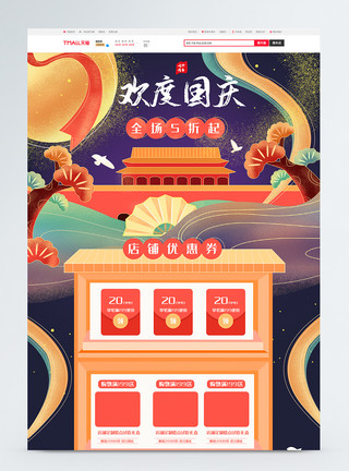 国庆节促销首页模板国庆节红色手绘电商首页模板