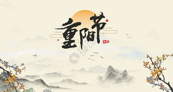 农历 传统 24节气 三月初九重阳节设计图片