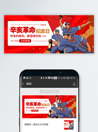 盛世中国辛亥革命纪念日微信公众号封面模板