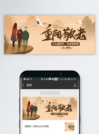 亚洲老人重阳节微信公众号封面模板