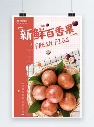 新鲜的百香果清新水果百香果海报模板
