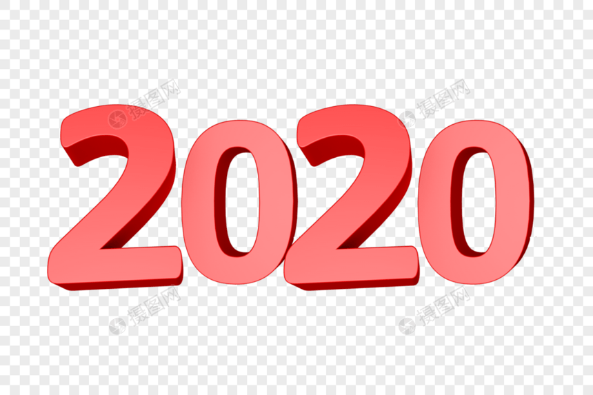 2020艺术字体图片