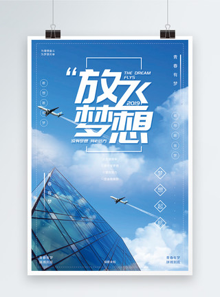 公司推广海报公司蓝色放飞梦想企业文化宣传海报模板