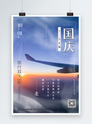 旅行海报背景简约国庆旅游促销海报模板