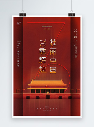 壮丽七十年红色喜庆建国70年国庆节海报模板