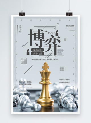 木质国际象棋博弈企业文化海报模板