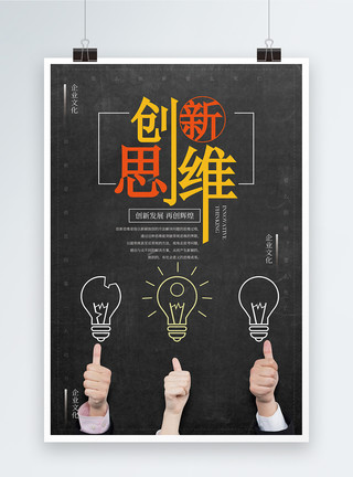 思维灯泡创新思维企业文化创意海报模板