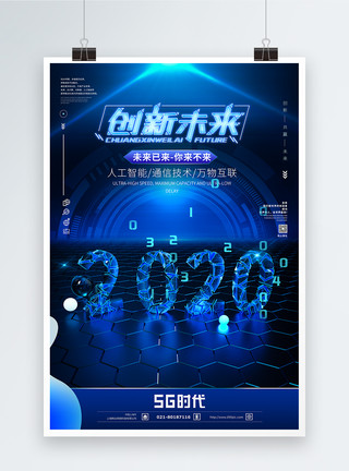 5g已来2020创新未来科技海报模板