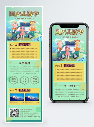 国庆节长图国庆出游旅游定制手机营销长图模板