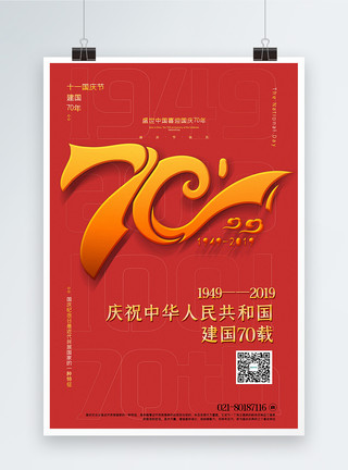 辉煌70载字体设计红色简洁建国70周年国庆节海报模板
