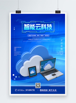云存储海报智能云科技海报模板
