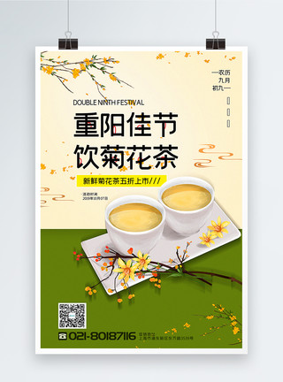 绿色茶饮绿色拼色重阳节菊花茶茶饮促销海报模板