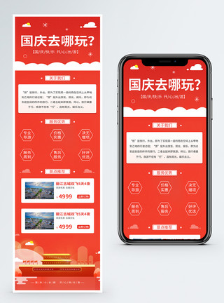 定制旅行国庆旅游营销H5手机长图模板