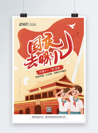 十二月七日国庆节旅游之国庆去哪儿促销海报模板