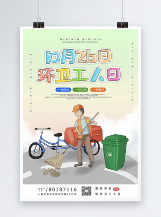 城市整洁小清新环卫工人节宣传海报模板模板