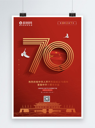 爱我中华手抄报简约庆祝建国70周年国庆节宣传海报模板