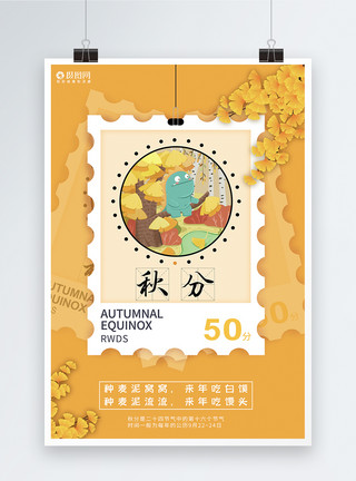 邮票背景24节气秋分海报模板