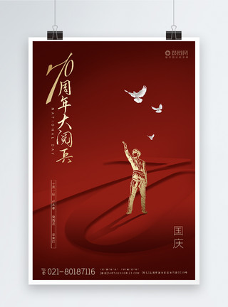 建国中华人民共和国70周年国庆大阅兵节海报模板