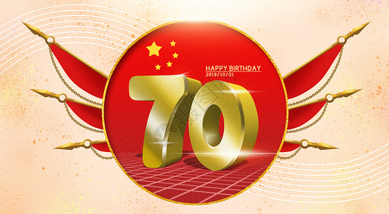 中国国家象征国庆70周年插画