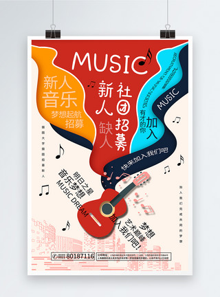 大学元素音乐社团招募海报模板