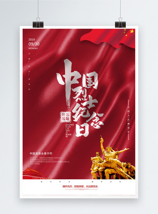 中国英雄人物红色丝绸烈士纪念日海报模板