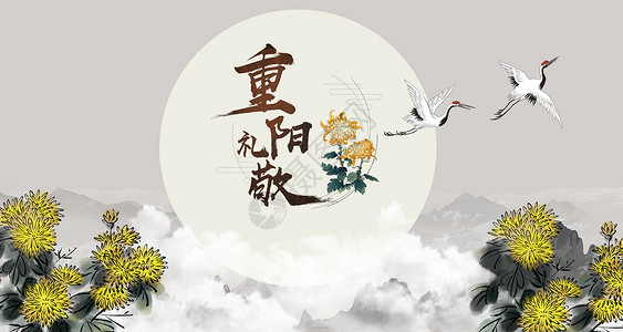 菊花素材古典重阳节背景设计图片