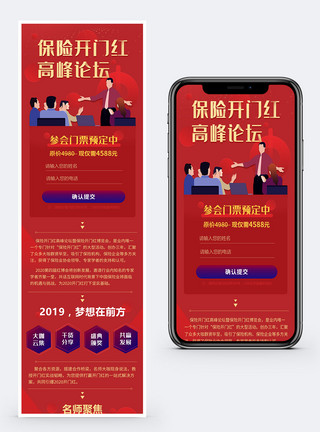 关联营销页面保险开门红高峰论坛营销长图模板